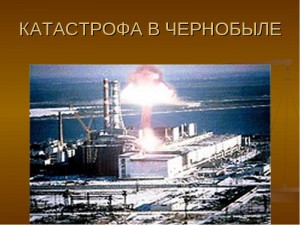 В апреле исполнится 30 лет Чернобыльской трагедии