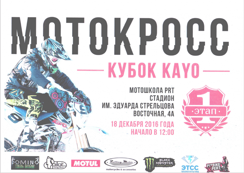 Первый этап кубка KAYO по Мотокроссу пройдет 18 декабря