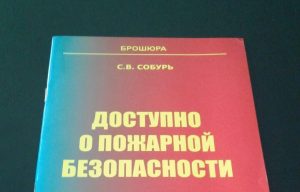 Что мы должны знать о пожарной безопасности? Как обезопасить себя от пожаров? Фото: Пресс-служба Управления по ЦАО Главного управления МЧС России по г. Москве