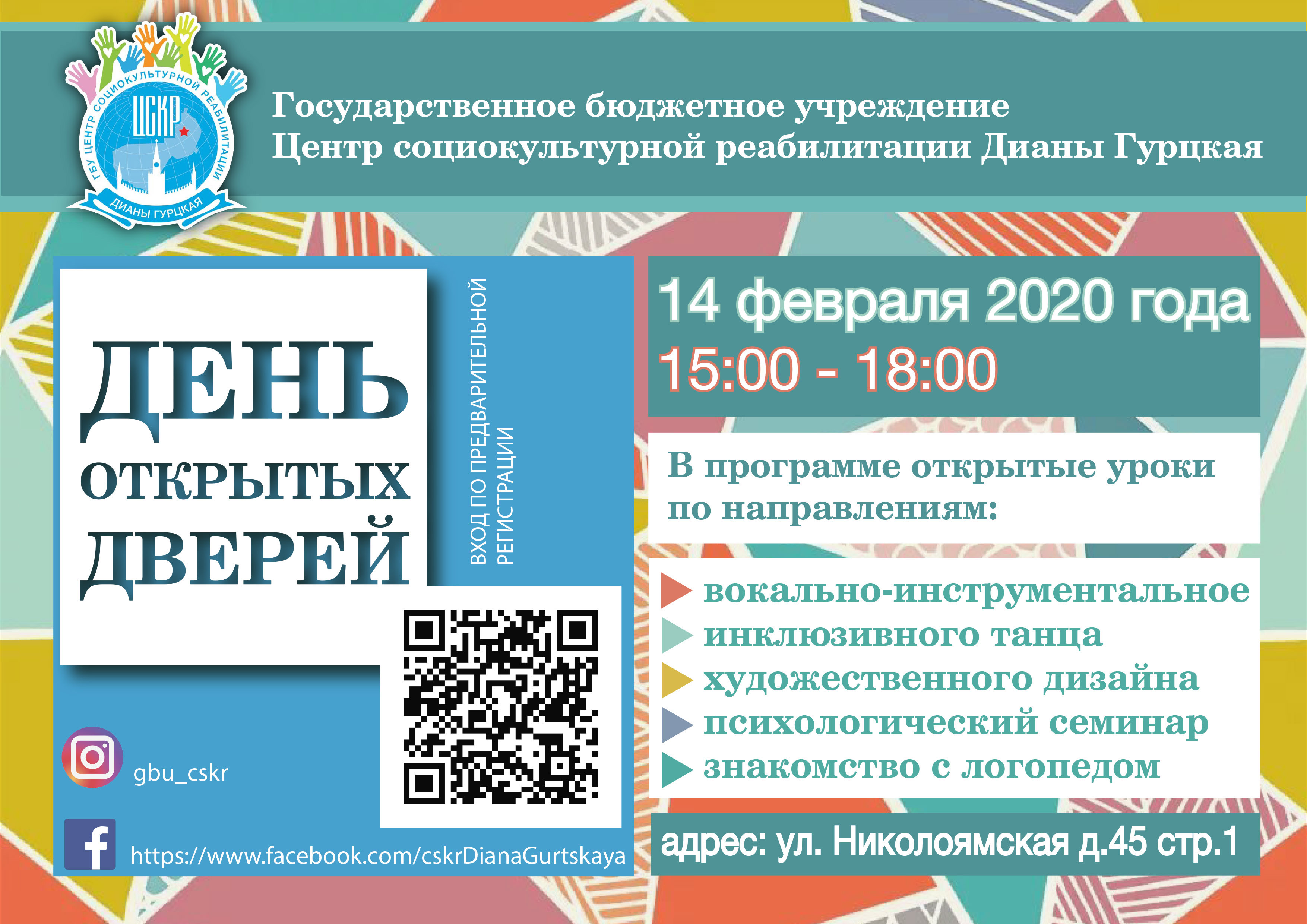 Социальный центр дианы гурцкой. Центр социокультурной реабилитации Дианы Гурцкая. Центр социальной интеграции Дианы Гурцкой. ЦСКР Дианы Гурцкая.