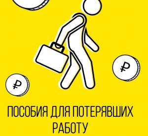 Власти Москвы упростили порядок выплат безработным