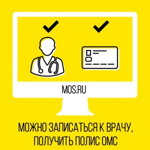 Москвичи смогут записаться на прием к врачу через портал mos.ru