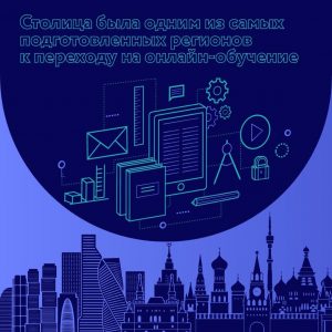 Мэр Москвы оценил подготовку столицы к переходу на онлайн-образование в период вспышки COVID-19