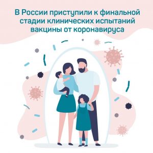 Последняя стадия испытаний вакцины от коронавируса началась в России