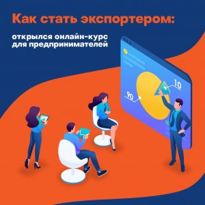 Онлайн-курс по экспорту для предпринимателей стартовал в Москве
