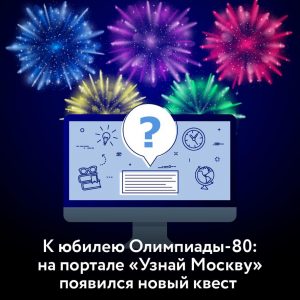 Новый квест в честь 40-летия Олимпийских игр появится на портале «Узнай Москву»