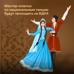 Мастер-классы по национальным танцам проведут на ВДНХ в Москве