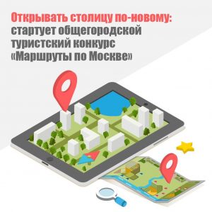 Общегородской туристический конкурс стартовал в Москве