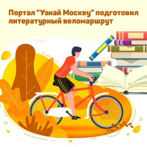 Литературный веломаршрут появился на портале «Узнай Москву»