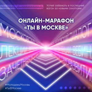 Сергунина: в Москве пройдет молодежный онлайн-марафон с образовательной, деловой и культурной программой