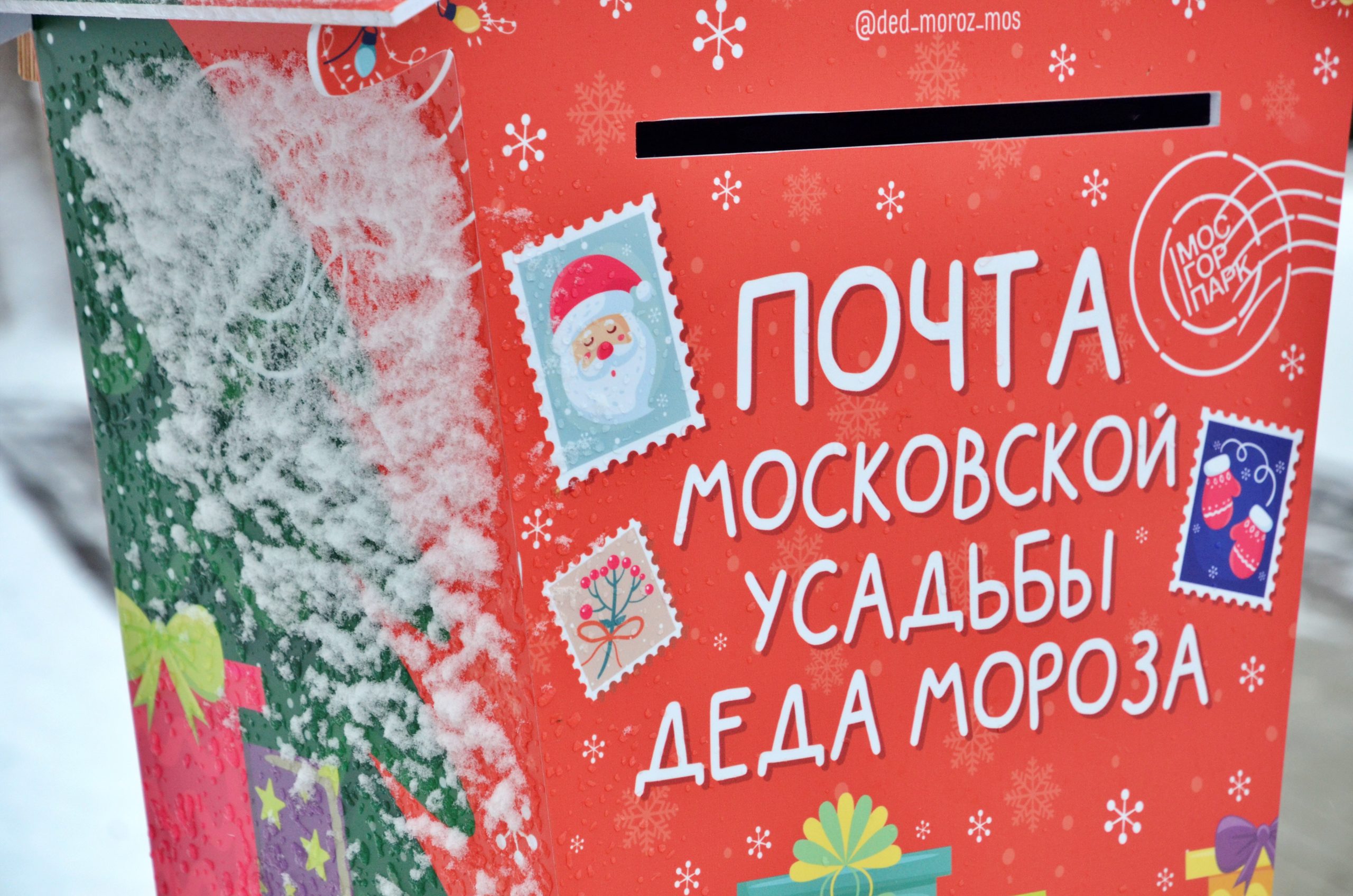 Почта деда мороза в москве. Почта Деда Мороза. Волшебная почта Деда Мороза. «Новогоднее письмо». Ящик для писем деду Морозу в Москве.