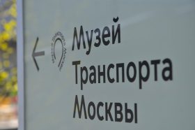 «Тур Культур»: Музей Транспорта Москвы организует квест. Фото: Анна Быкова, «Вечерняя Москва»