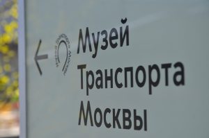 «Тур Культур»: Музей Транспорта Москвы организует квест. Фото: Анна Быкова, «Вечерняя Москва»