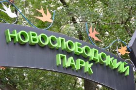 Комплексное мероприятие состоится в Новослободском парке. Фото: Анна Быкова, «Вечерняя Москва»