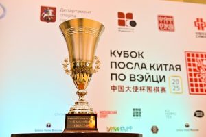 Кубок Посла Китая по Вэйци прошел в Москве. Фото: Сергей Киселев, Агентство городских новостей «Москва»