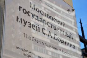Ряд мероприятий состоится в «Есенин-центре». Фото: Анна Быкова, «Вечерняя Москва»
