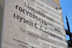Ряд мероприятий состоится в «Есенин-центре». Фото: Анна Быкова, «Вечерняя Москва»