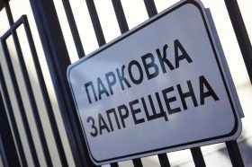 Две парковки со шлагбаумом в районе временно перестанут работать. Фото: Анна Быкова, «Вечерняя Москва»