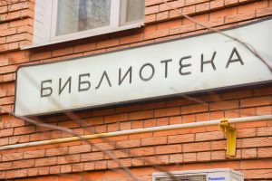 Литературная встреча состоится в библиотеке №2. Фото: Ксения Догонашева, «Вечерняя Москва»