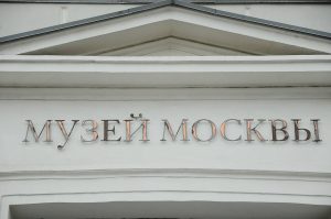 «Гиляровские чтения» проведут в Музее Москвы. Фото: Анна Быкова, «Вечерняя Москва»