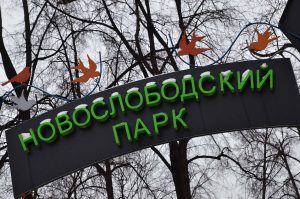 Ряд мероприятий от библиотеки №10 пройдет в Новослободского парка. Фото: Анна Быкова, «Вечерняя Москва»