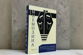 «Мнемозина»: выпуск альманаха представят в РГБИ. Фото: PR-специалист РГБИ